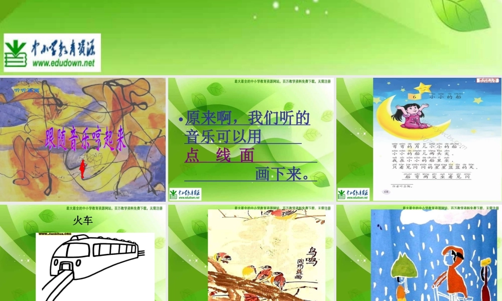 湘教小学美术二下《18听听画画 》PPT课件 (3) .ppt