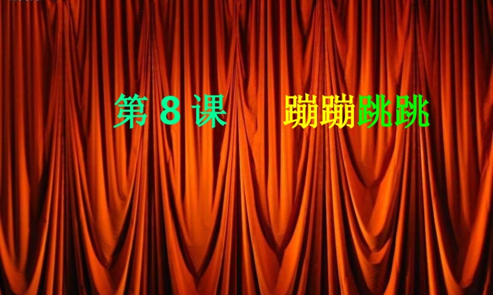 湘教小学美术二下《19蹦蹦跳跳 》PPT课件 (2).ppt