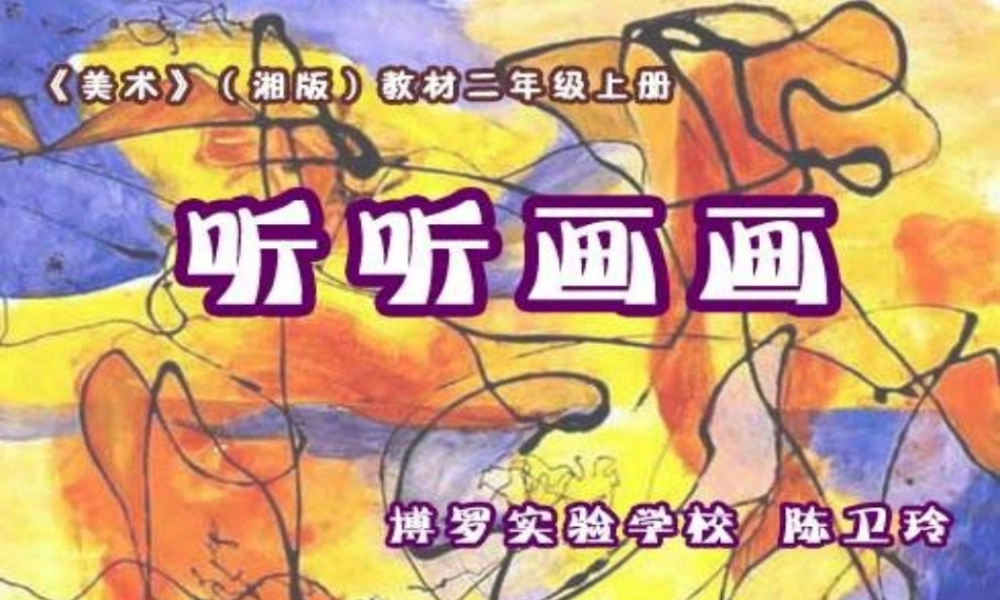 湘教小学美术二下《18听听画画 》PPT课件 (7) .ppt