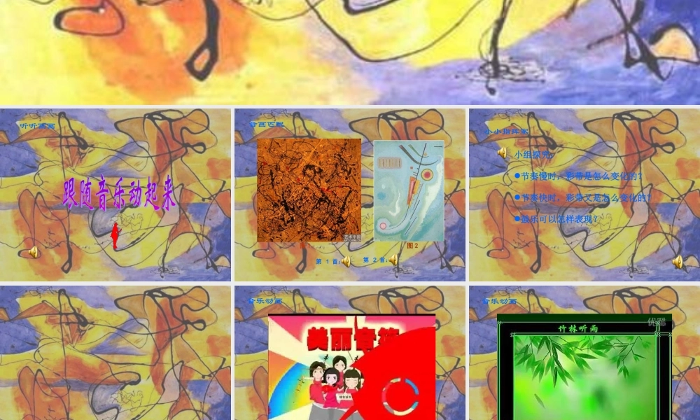湘教小学美术二下《18听听画画 》PPT课件 (7) .ppt