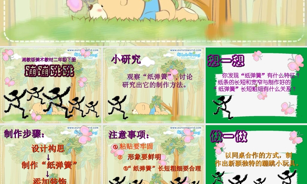 湘教小学美术二下《19蹦蹦跳跳 》PPT课件 (1).ppt