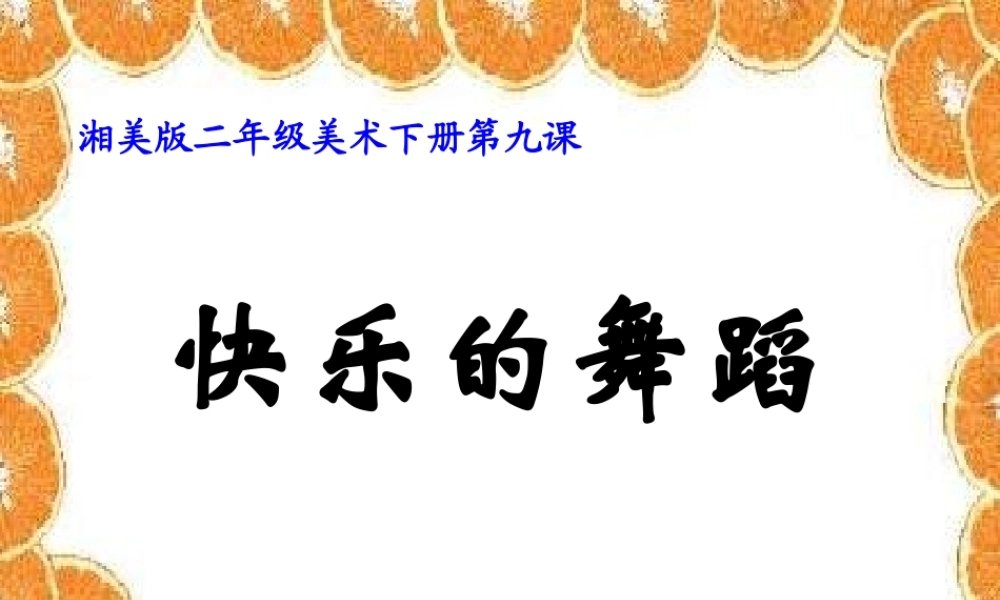 湘教小学美术二下《7快乐的舞蹈 》PPT课件 (1) .ppt