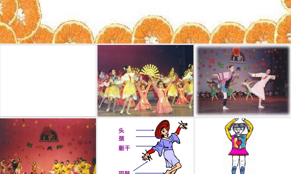 湘教小学美术二下《7快乐的舞蹈 》PPT课件 (1) .ppt