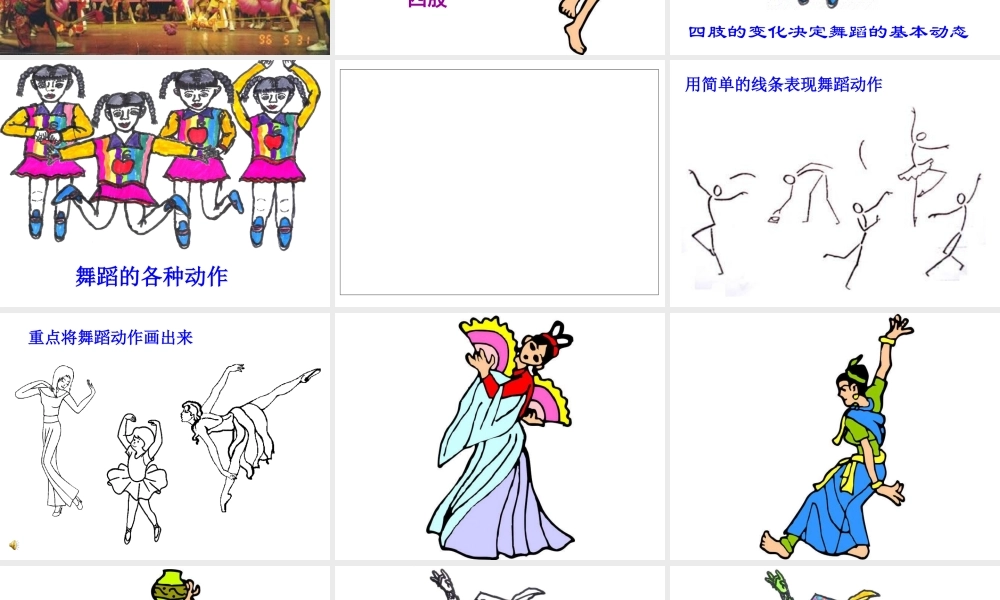 湘教小学美术二下《7快乐的舞蹈 》PPT课件 (1) .ppt