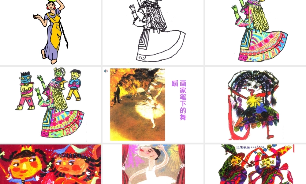 湘教小学美术二下《7快乐的舞蹈 》PPT课件 (1) .ppt