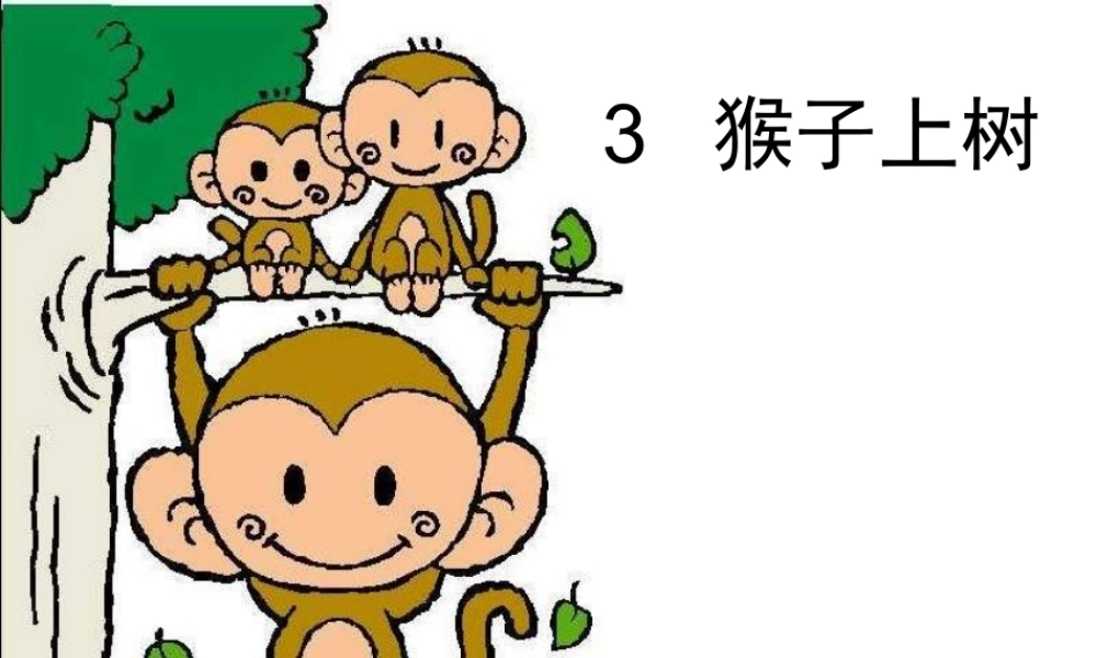 湘教小学美术二下《21猴子上树 》PPT课件.ppt