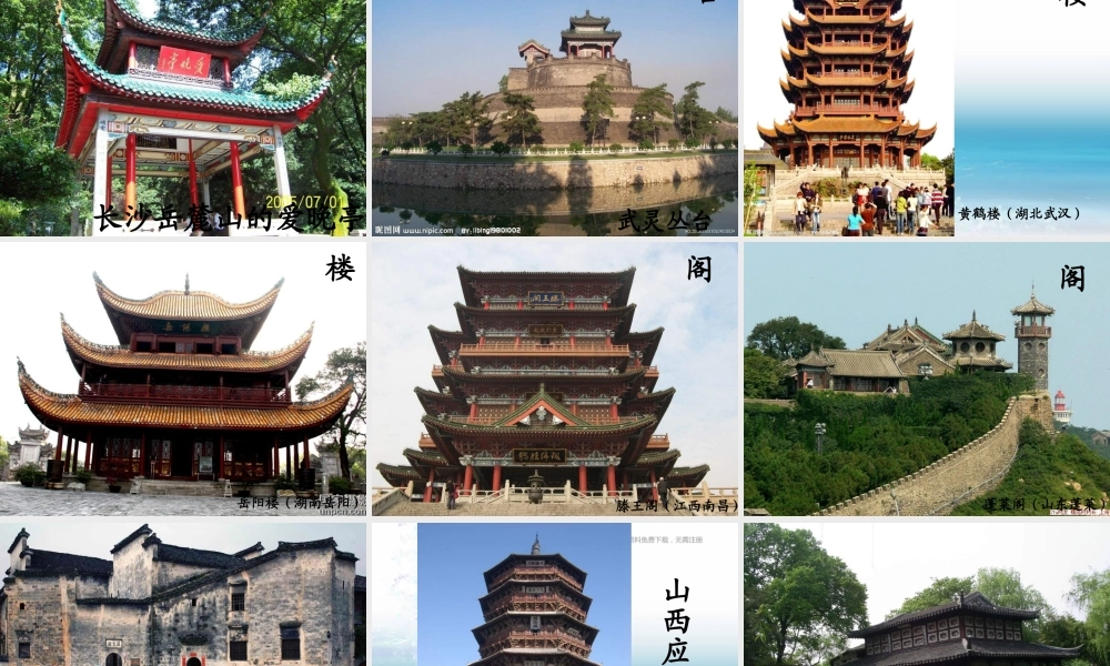 湘教小学美术五上《第2课家乡的古建筑》PPT课件 (1) .ppt