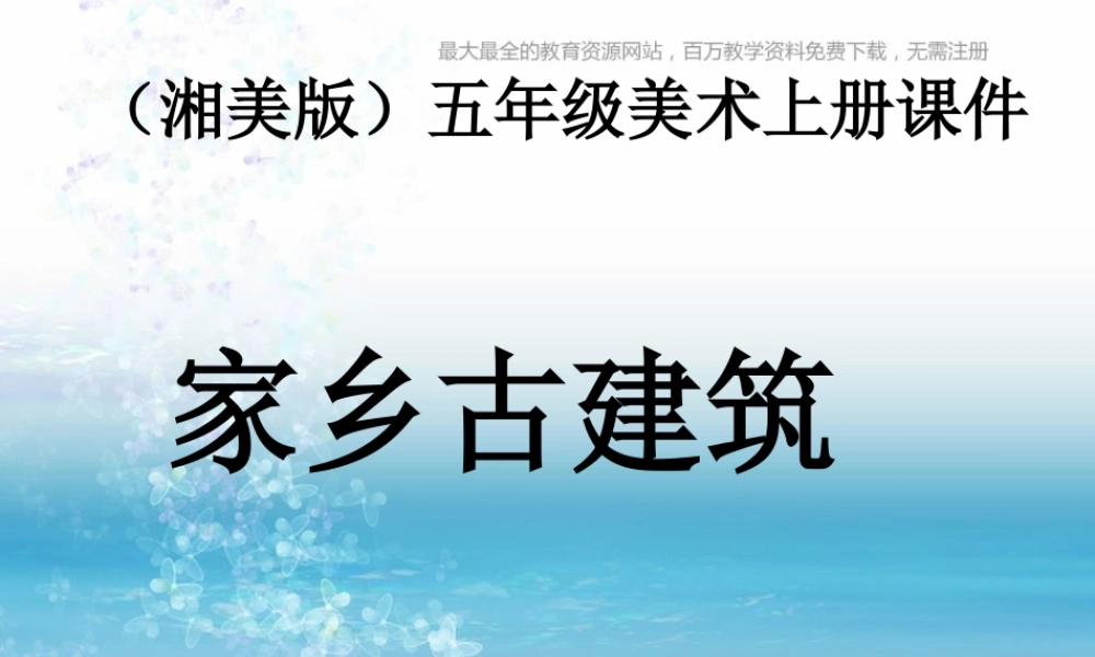 湘教小学美术五上《第2课家乡的古建筑》PPT课件 (3) .ppt