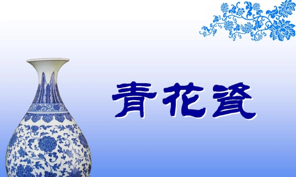 湘教小学美术五上《第12课青花瓷》PPT课件.ppt