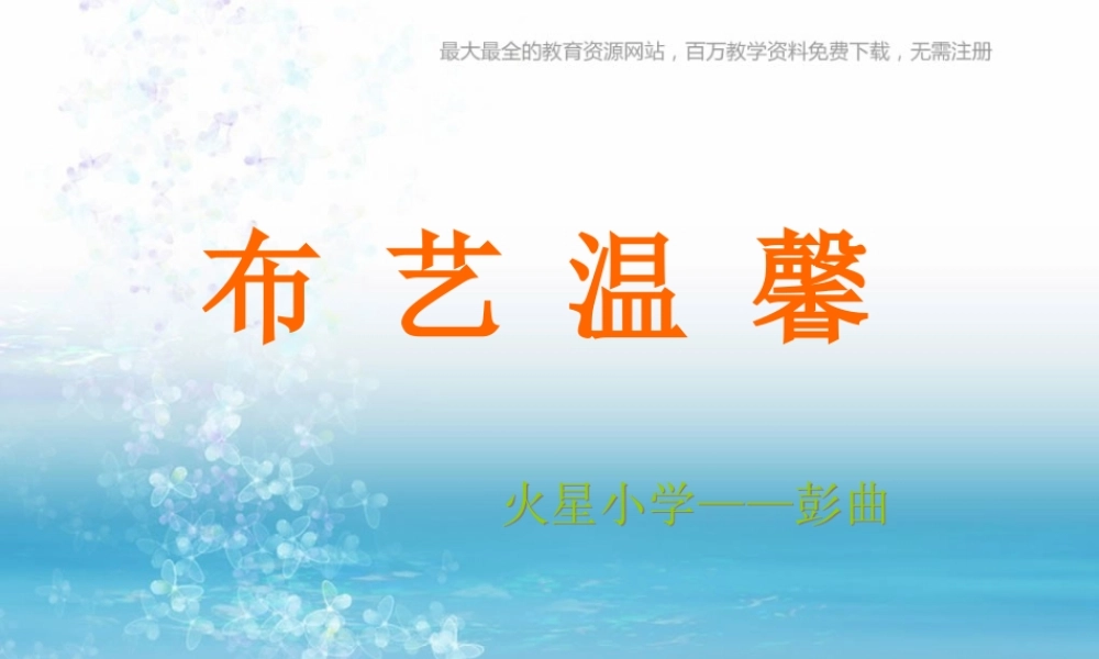 湘教小学美术五上《第7课布艺温馨》PPT课件 (3) .ppt