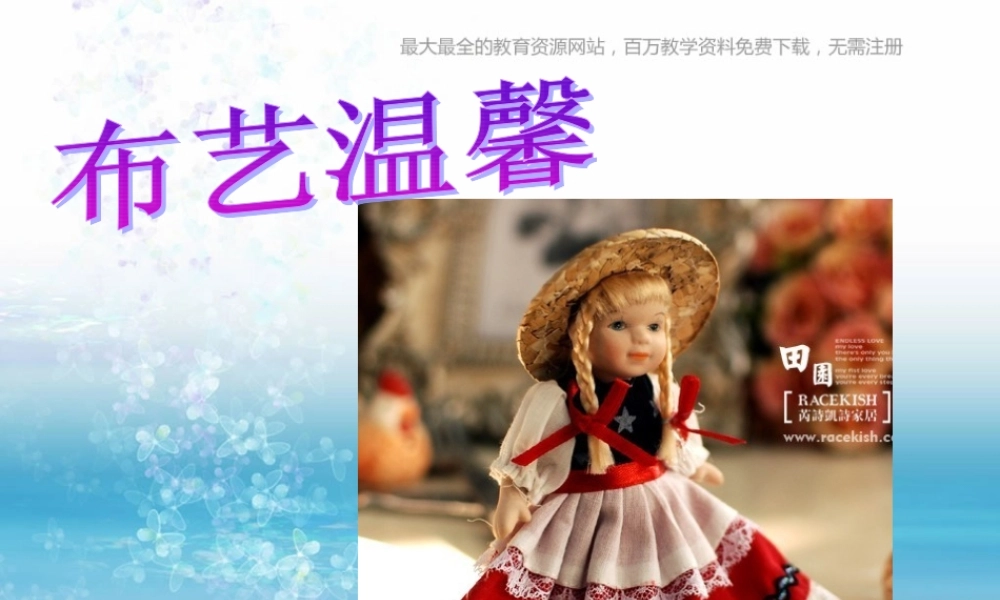 湘教小学美术五上《第7课布艺温馨》PPT课件 (4) .ppt