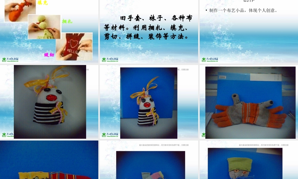 湘教小学美术五上《第7课布艺温馨》PPT课件 (4) .ppt