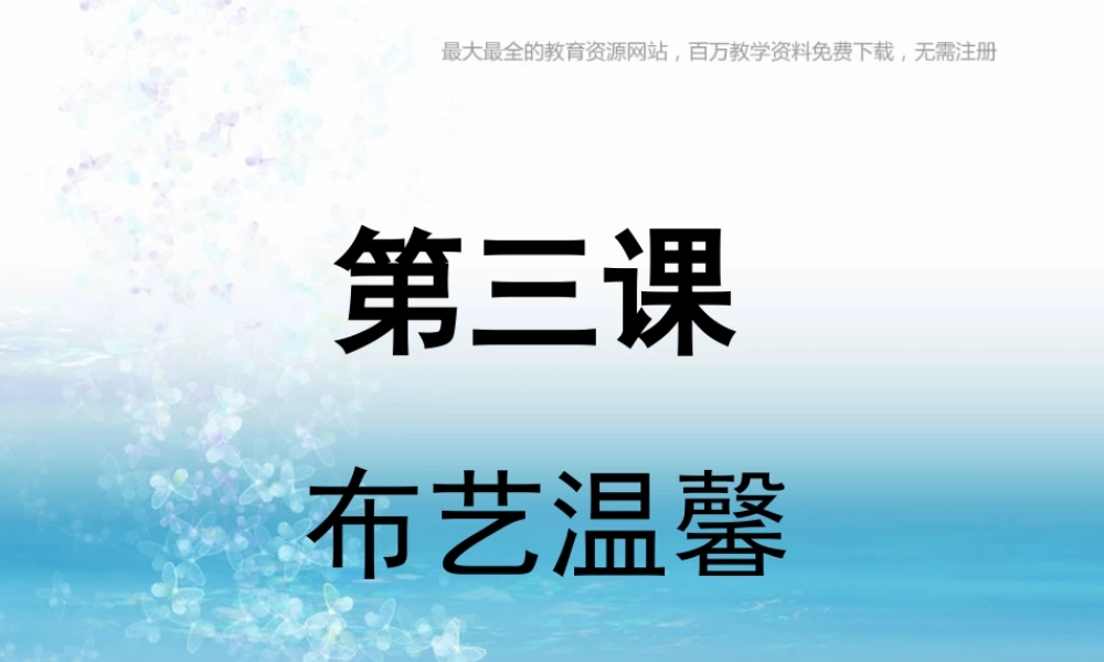 湘教小学美术五上《第7课布艺温馨》PPT课件 (5) .ppt