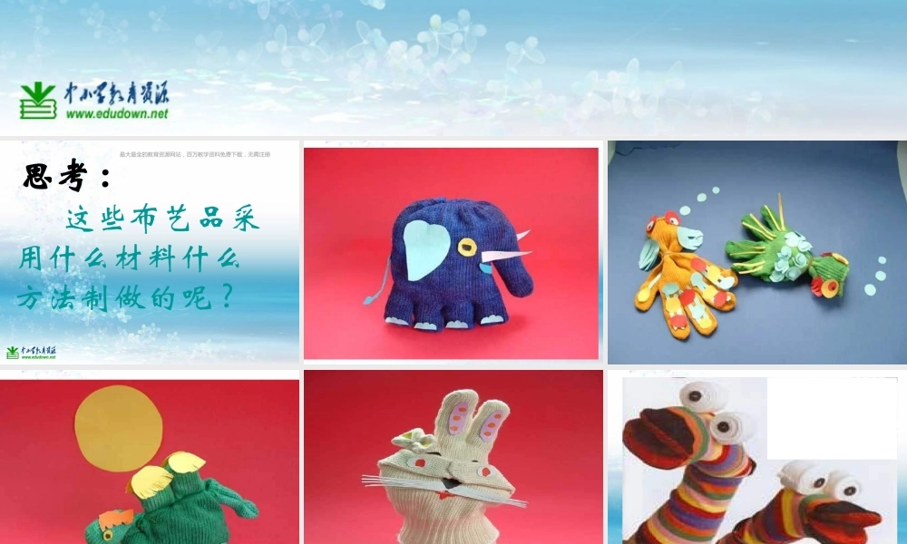 湘教小学美术五上《第7课布艺温馨》PPT课件 (5) .ppt