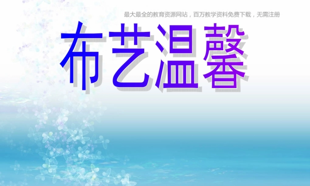 湘教小学美术五上《第7课布艺温馨》PPT课件 (2) .ppt