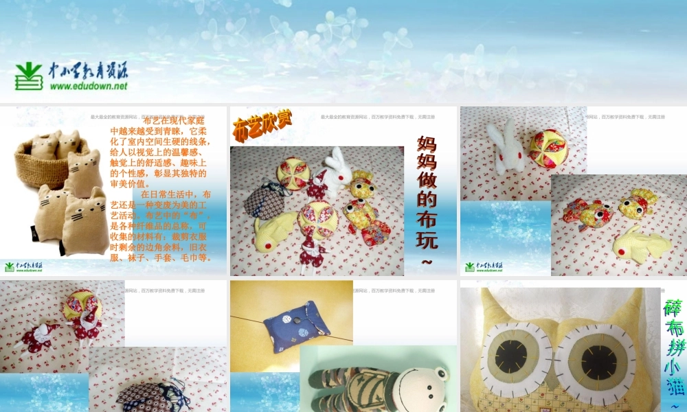湘教小学美术五上《第7课布艺温馨》PPT课件 (2) .ppt
