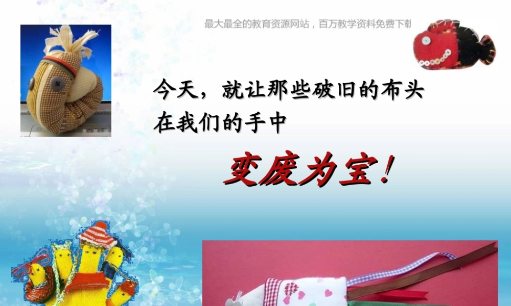 湘教小学美术五上《第7课布艺温馨》PPT课件 (1) .ppt