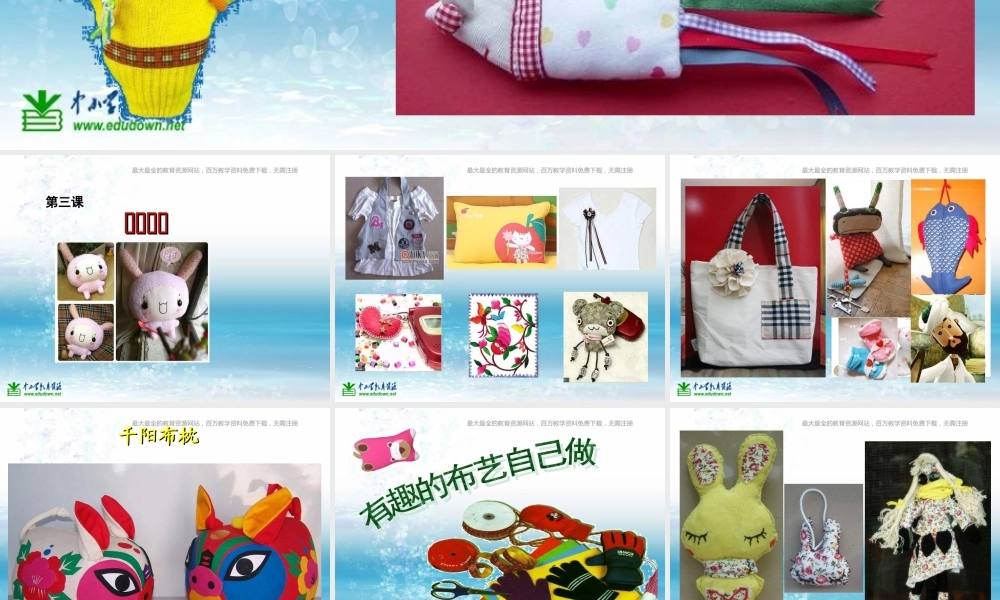 湘教小学美术五上《第7课布艺温馨》PPT课件 (1) .ppt