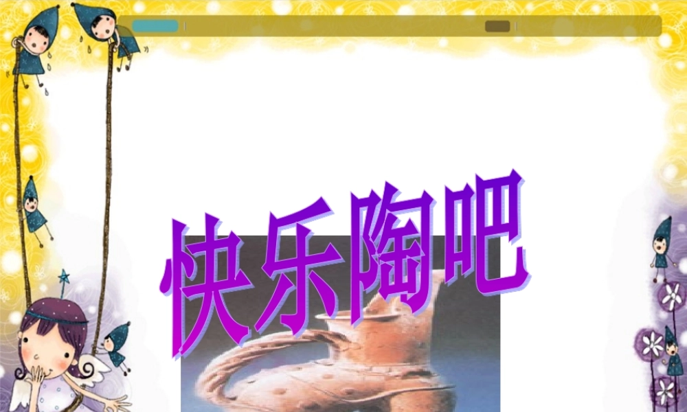 湘教小学美术五上《第9课快乐陶吧》PPT课件(1).ppt