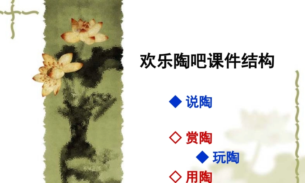 湘教小学美术五上《第9课快乐陶吧》PPT课件(2).ppt