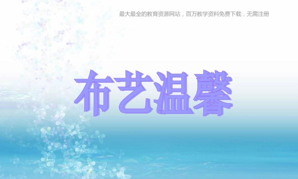 湘教小学美术五上《第7课布艺温馨》PPT课件 (6) .ppt