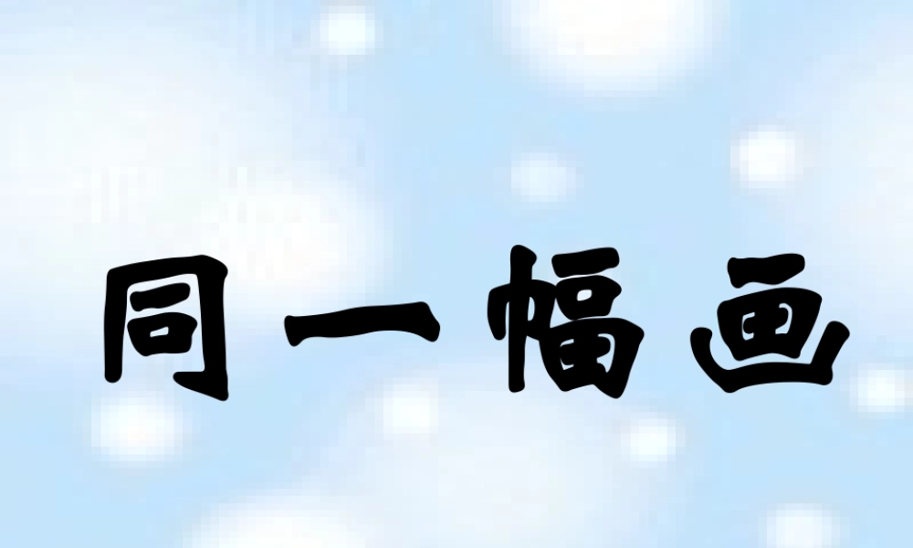 湘教小学美术五下《第2课同一幅画》PPT课件.ppt