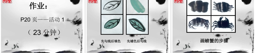 湘教小学美术五下《第10课水墨诗心》PPT课件.ppt