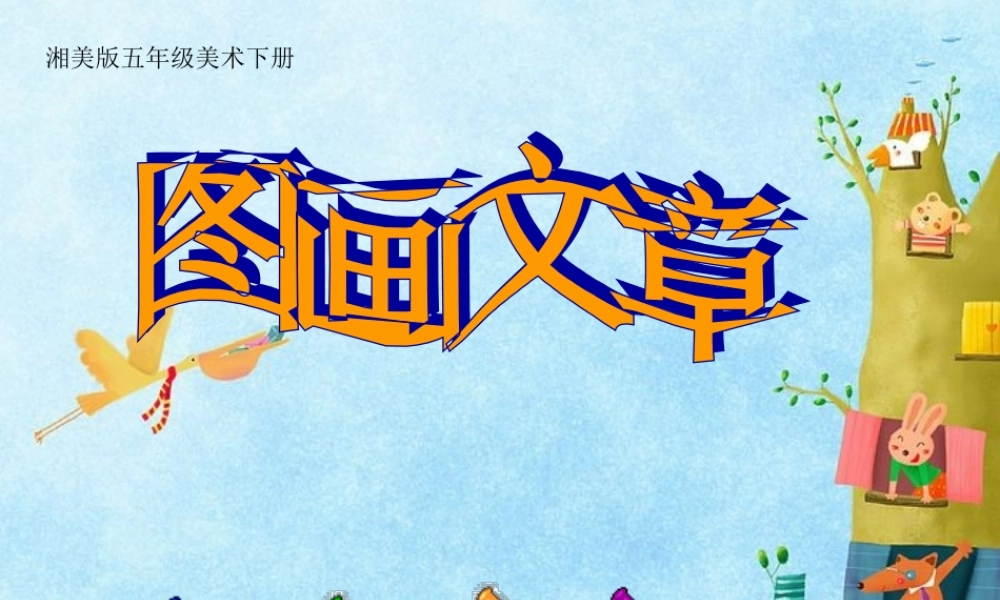 湘教小学美术五下《第5课图画文章》PPT课件.ppt