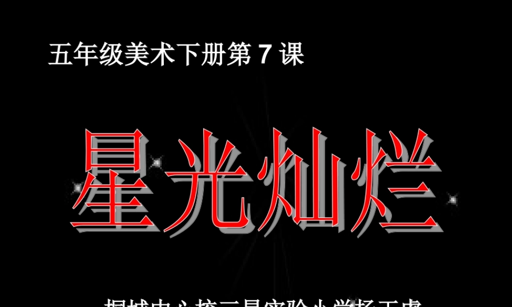 湘教小学美术五下《第8课星光灿烂》PPT课件 (2) .ppt