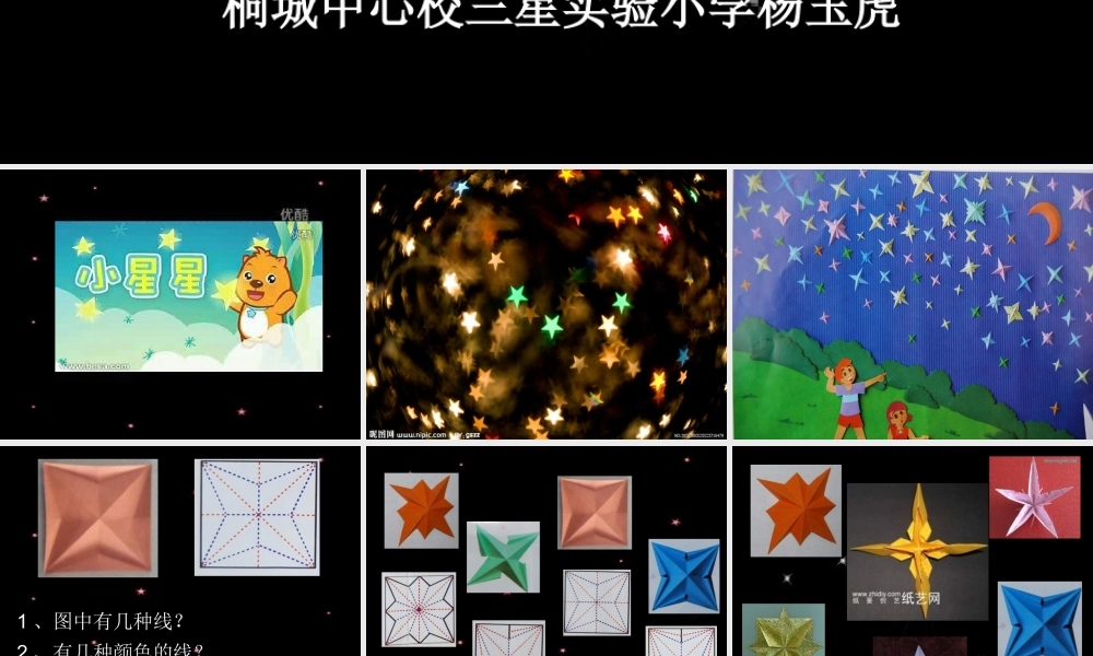 湘教小学美术五下《第8课星光灿烂》PPT课件 (2) .ppt