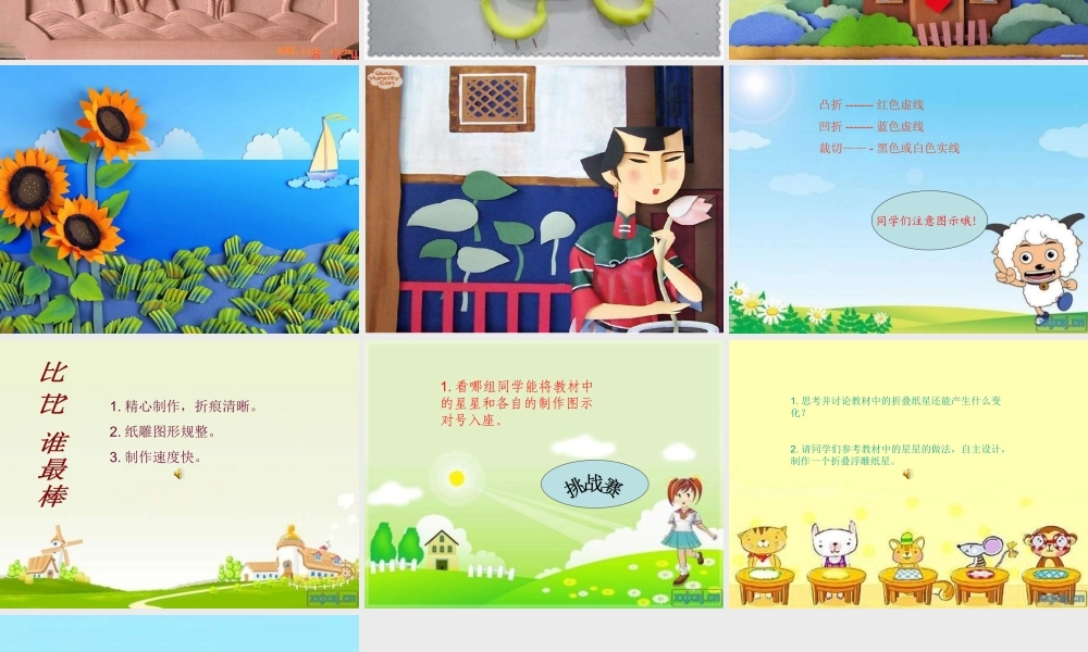 湘教小学美术五下《第8课星光灿烂》PPT课件 (1) .ppt