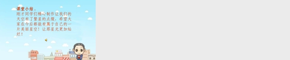 湘教小学美术五下《第8课星光灿烂》PPT课件 (1) .ppt