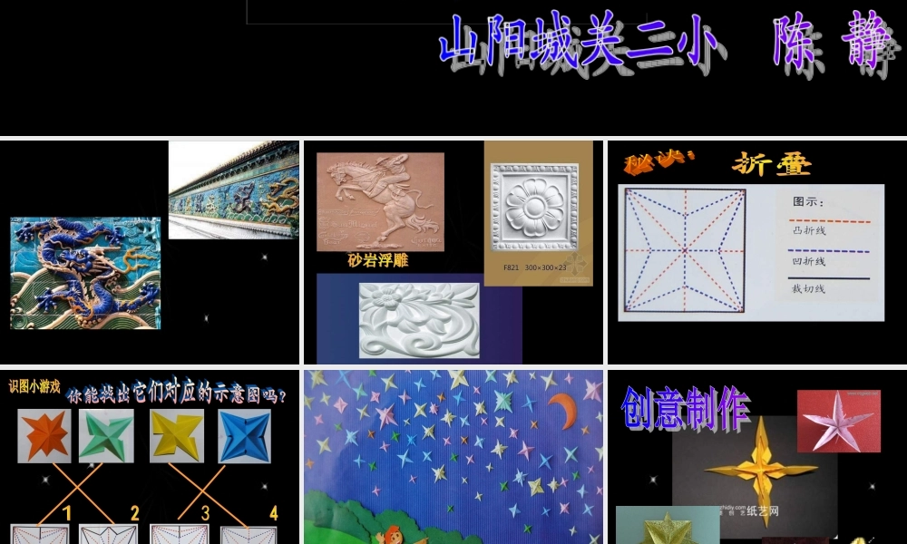 湘教小学美术五下《第8课星光灿烂》PPT课件 (4) .ppt