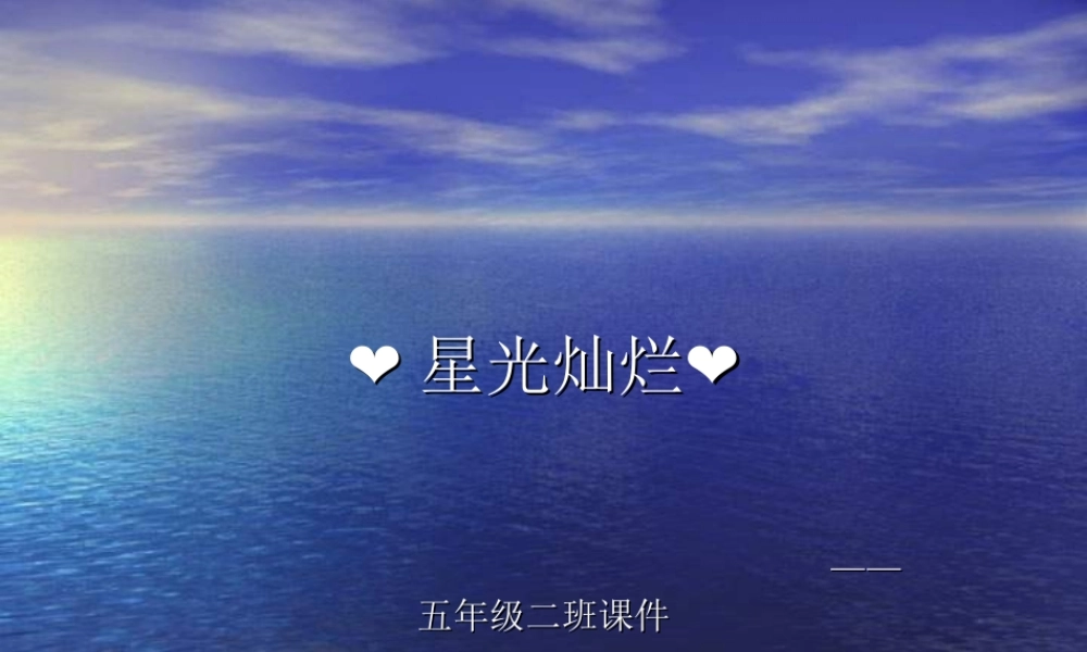 湘教小学美术五下《第8课星光灿烂》PPT课件 (5) .ppt