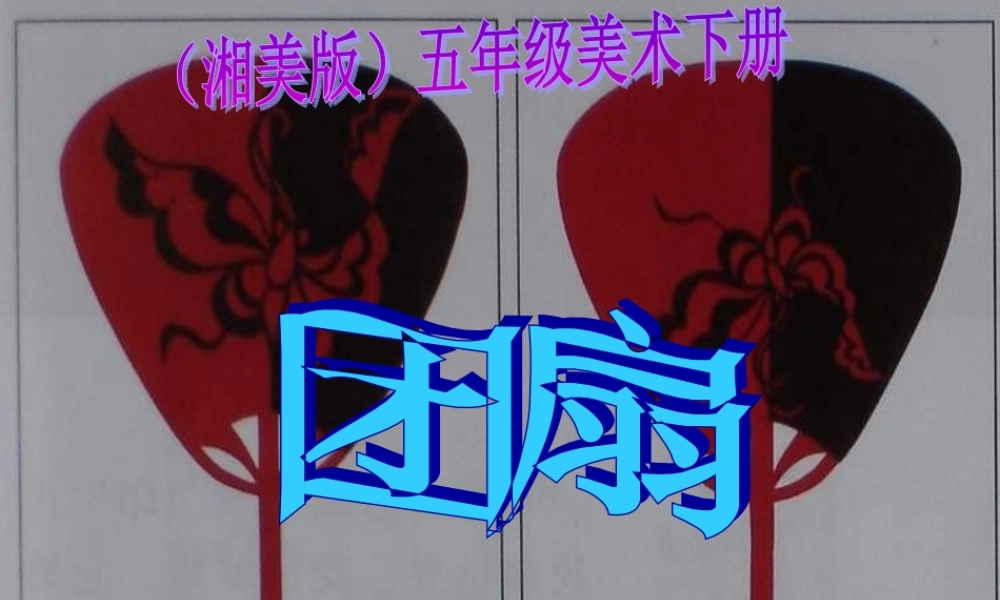 湘教小学美术五下《第9课团扇》PPT课件 (1).ppt