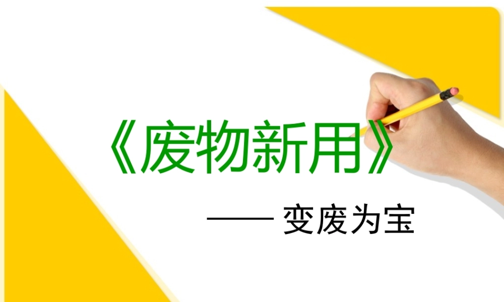 湘教小学美术六上《第12课废物新用》PPT课件.ppt