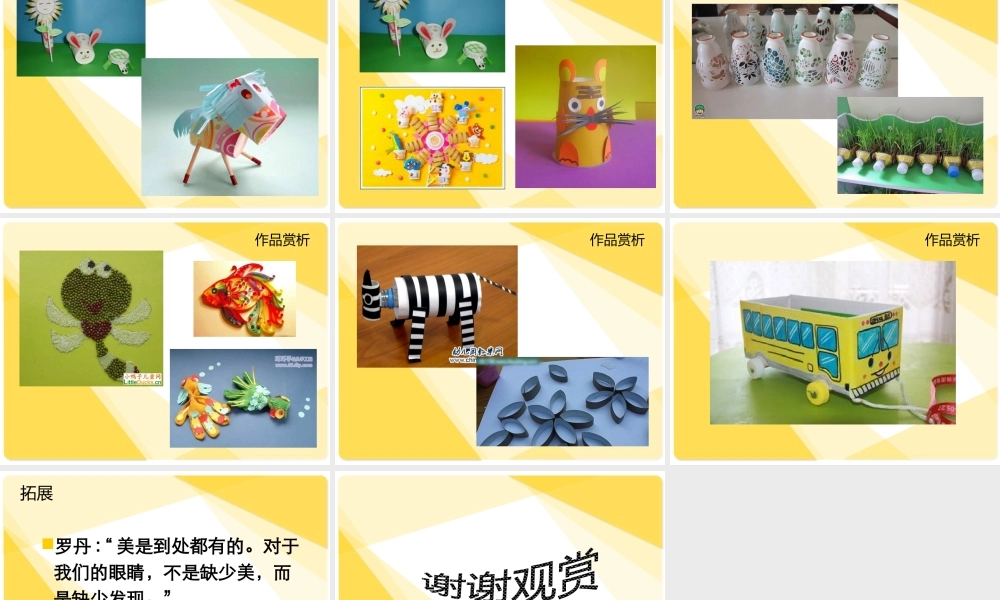 湘教小学美术六上《第12课废物新用》PPT课件.ppt