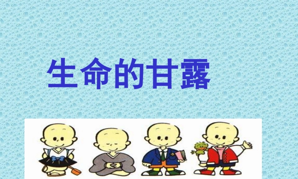 湘教小学美术六上《第9课生命的甘露》PPT课件 (2).ppt