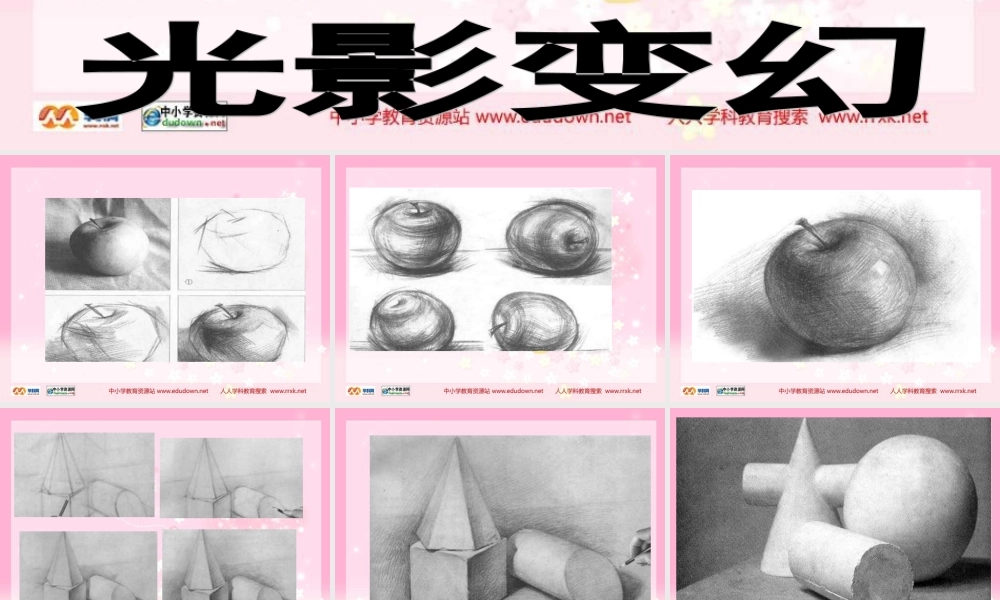 湘教小学美术六上《第2课光影变幻》PPT课件.ppt