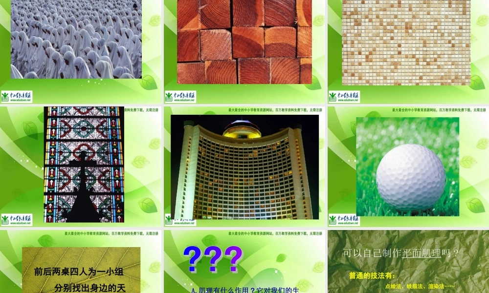 湘教小学美术六下《第10课 巧用肌理》PPT课件 (1) .ppt