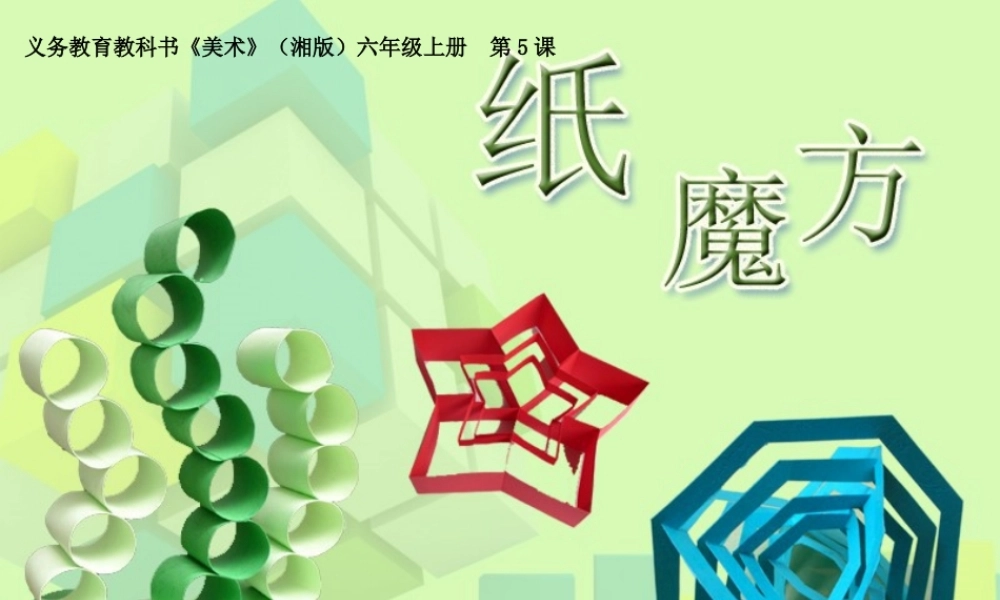 湘教小学美术六上《第5课纸魔方》PPT课件.ppt