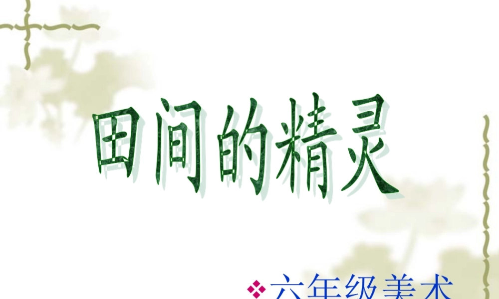 湘教小学美术六上《第8课田间的精灵》PPT课件.ppt