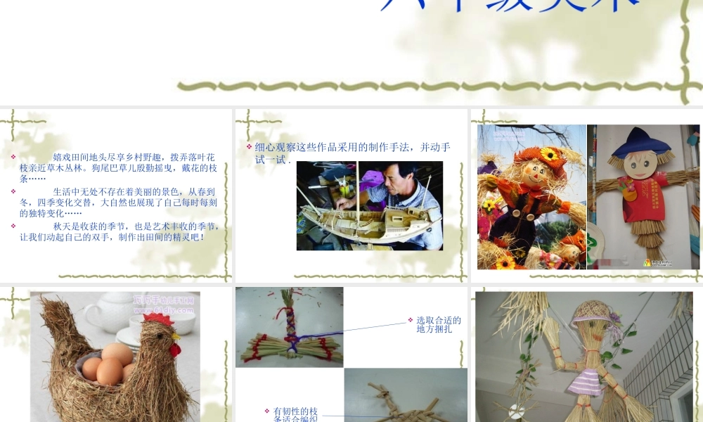 湘教小学美术六上《第8课田间的精灵》PPT课件.ppt