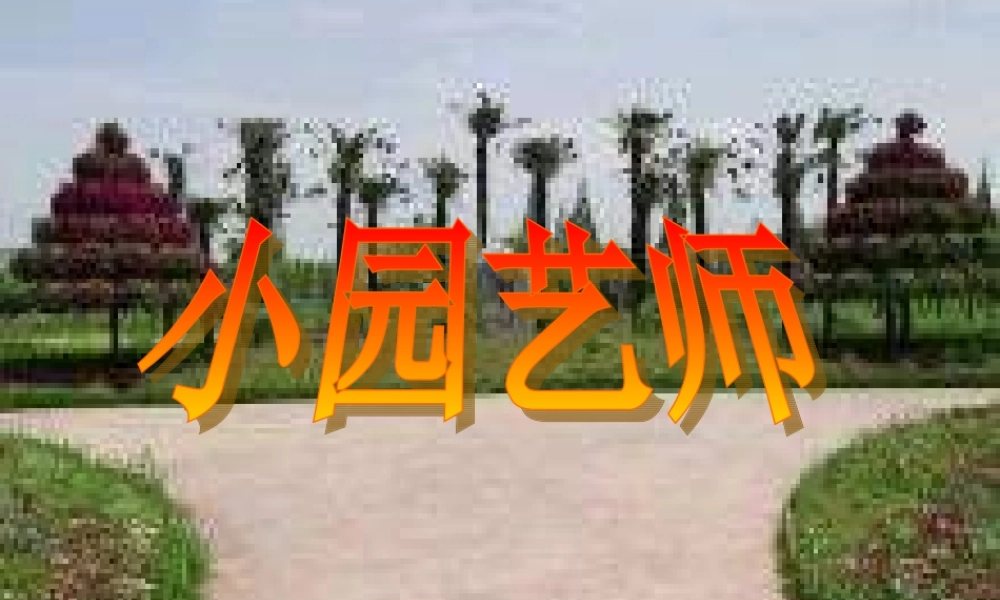 湘教小学美术六上《第7谭小小园艺师》PPT课件.ppt
