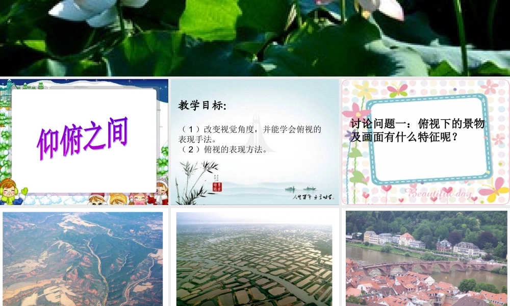 湘教小学美术六下《第2课 俯仰之间》PPT课件.ppt