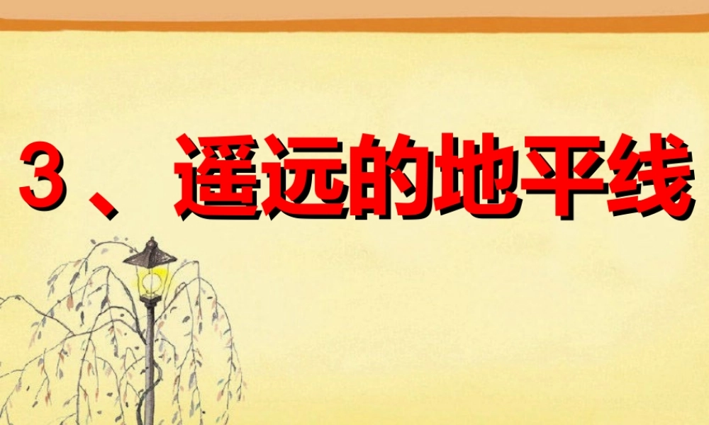 湘教小学美术六下《第3课 遥远的地平线》PPT课件.ppt