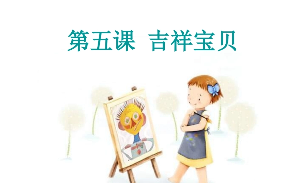 湘教小学美术六下《第11课 吉祥宝贝》PPT课件.ppt