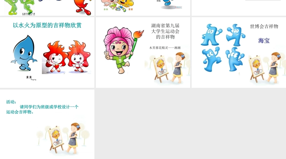 湘教小学美术六下《第11课 吉祥宝贝》PPT课件.ppt