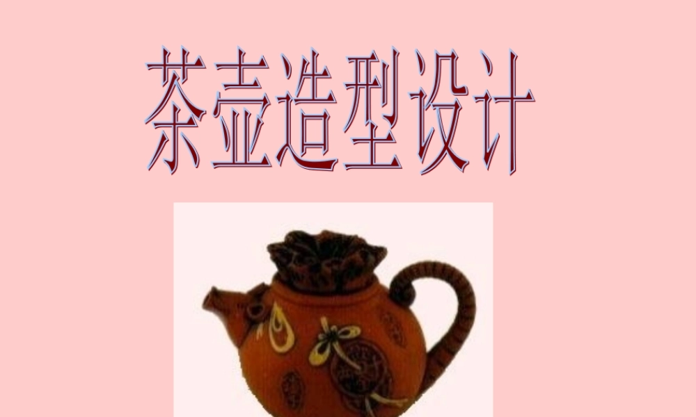 湘教小学美术六下《第4课 壶趣》PPT课件.ppt