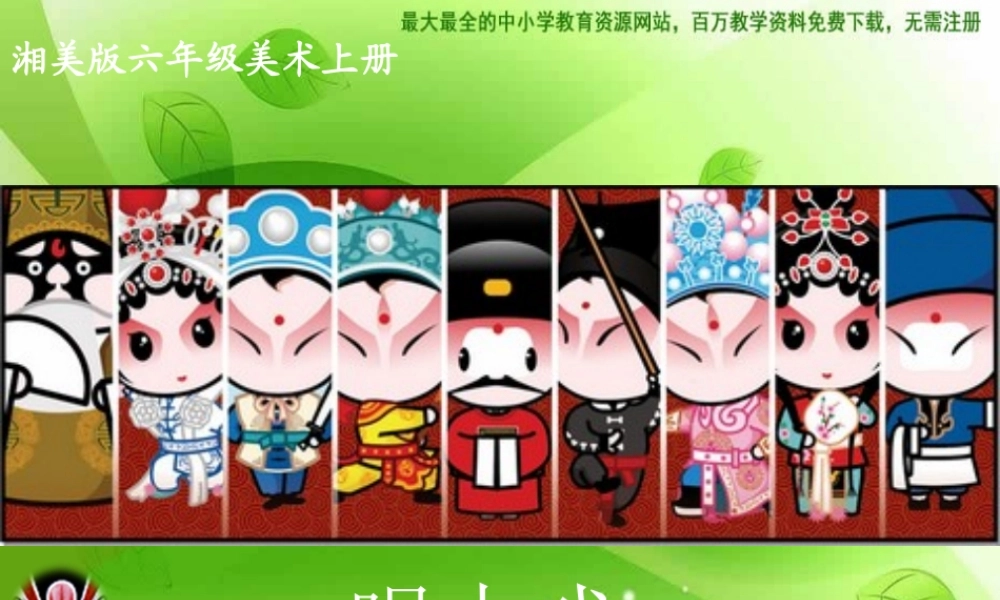 湘教小学美术六下《第6课 唱大戏》PPT课件 (1) .ppt